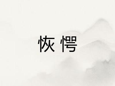 恢愕