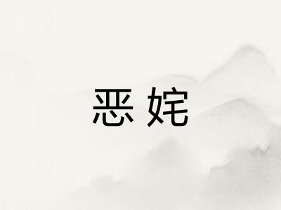恶姹