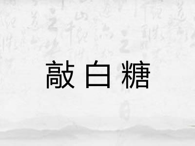 敲白糖