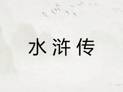 水浒传