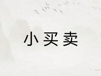 小买卖