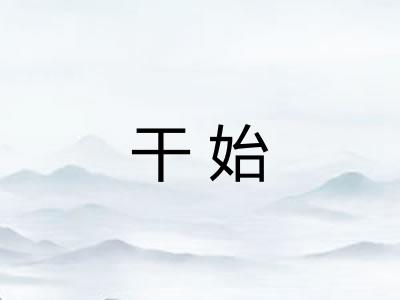 干始
