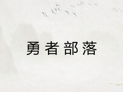 勇者部落