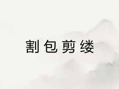 割包剪缕