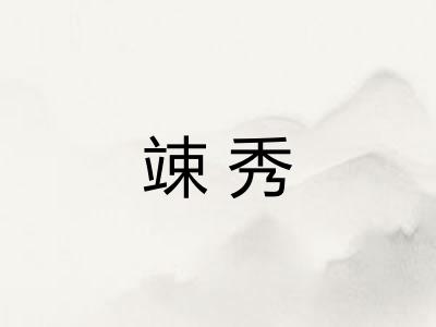 竦秀