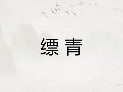 缥青