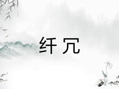 纤冗