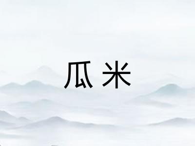 瓜米