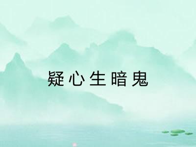疑心生暗鬼
