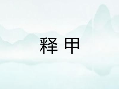 释甲