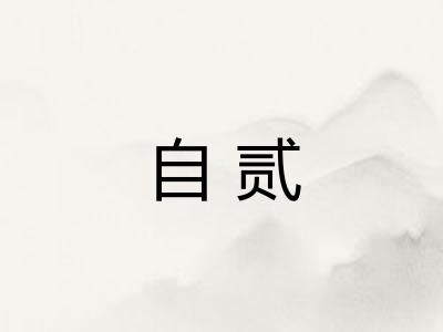 自贰
