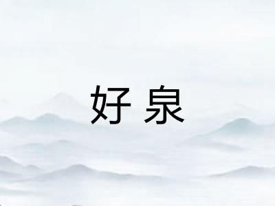 好泉
