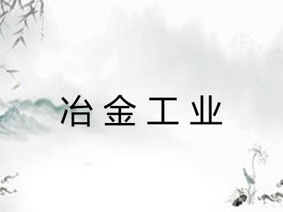 冶金工业