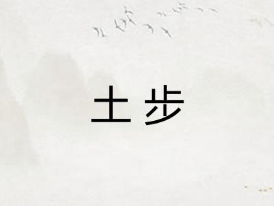 土步