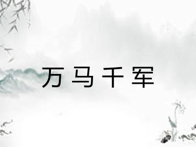 万马千军