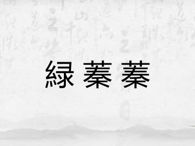 緑蓁蓁