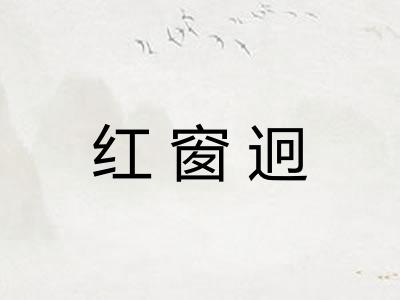 红窗迥