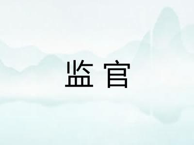 监官