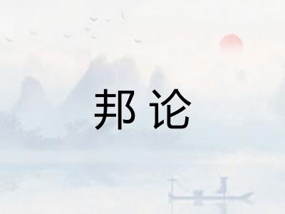邦论