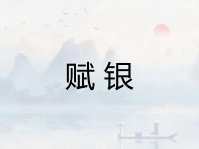 赋银