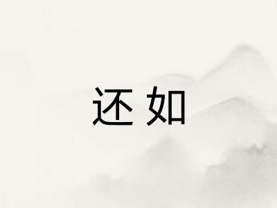 还如