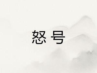 怒号