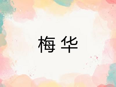 梅华