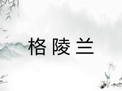 格陵兰
