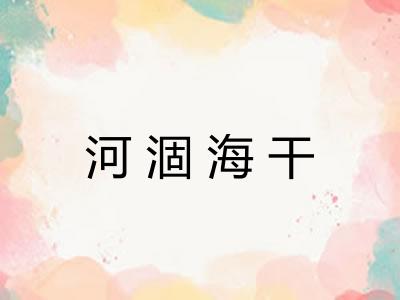 河涸海干