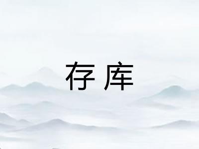 存库
