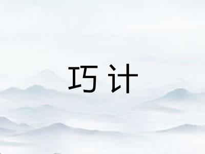 巧计