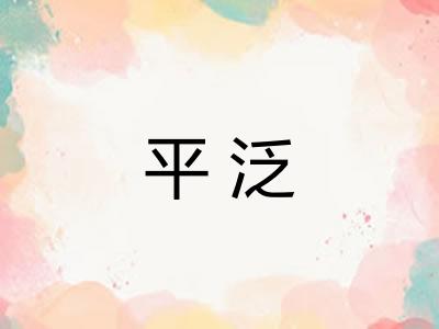平泛