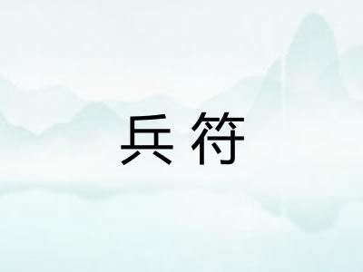 兵符