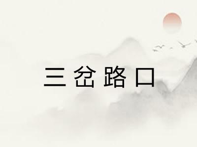 三岔路口