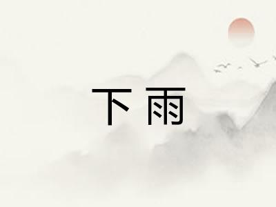 下雨