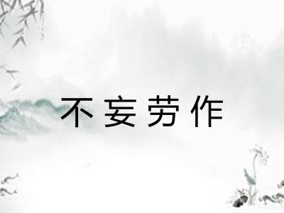 不妄劳作