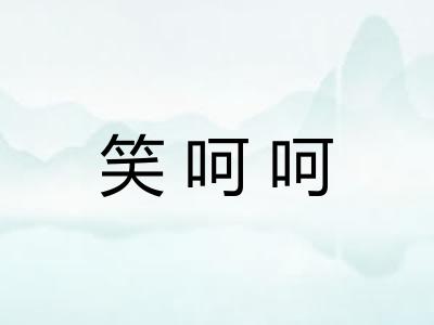 笑呵呵