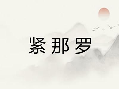 紧那罗