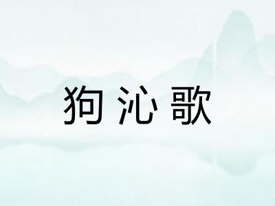 狗沁歌