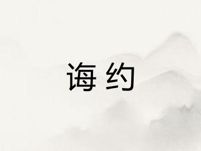 诲约