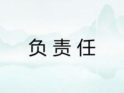负责任