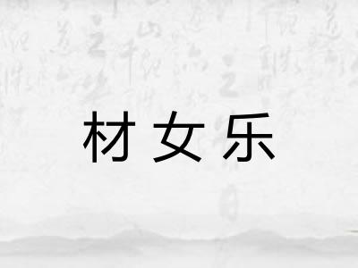 材女乐