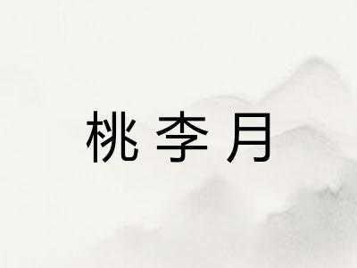 桃李月