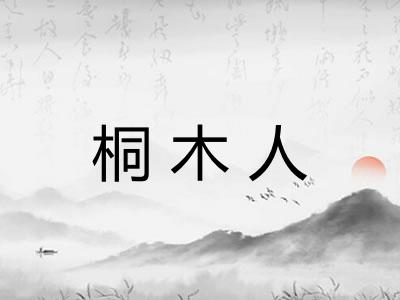 桐木人