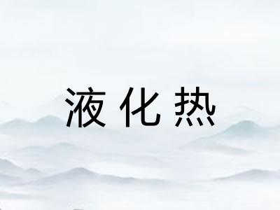 液化热
