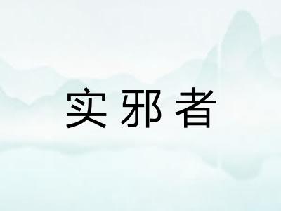实邪者