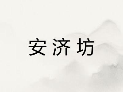 安济坊