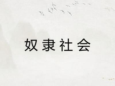 奴隶社会