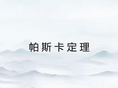 帕斯卡定理