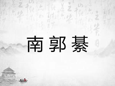 南郭綦